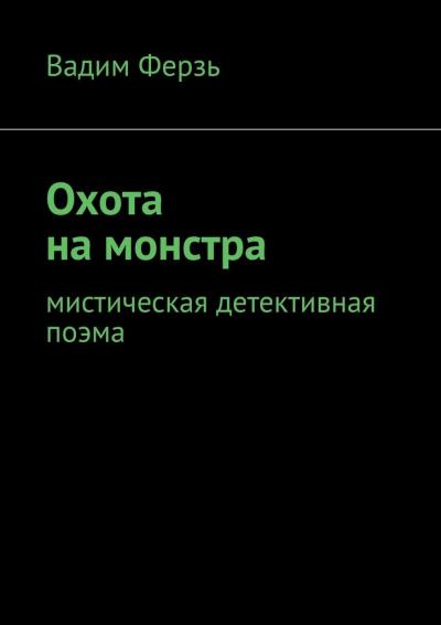 Книга Охота на монстра. Мистическая детективная поэма (Вадим Ферзь)